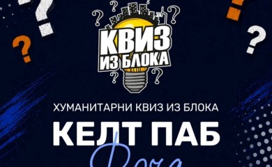 HO „Srbi za Srbe“: Humanitarni kviz u Foči